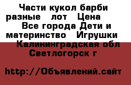 Части кукол барби разные 1 лот › Цена ­ 600 - Все города Дети и материнство » Игрушки   . Калининградская обл.,Светлогорск г.